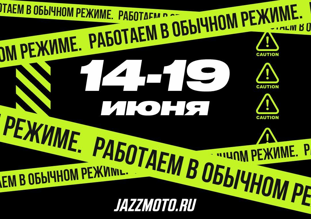 График работы в июне